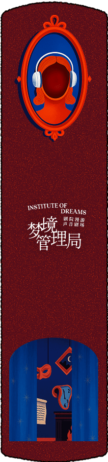 主题剧院之旅·梦境管理局