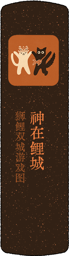 神在鲤城·狮鲤双城游戏图