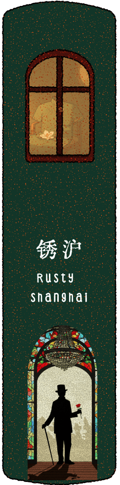 锈沪 Rusty shanghai