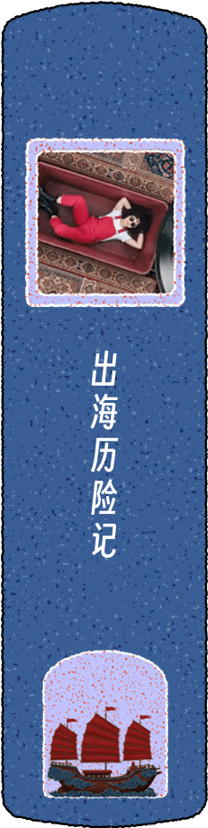 AI短片：出海记